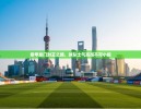https://cn-ayxsports-play.com/zb_users/cache/thumbs/a0f62fb86891b353037b358d9b4b977e-130-100-1.jpg