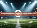 https://cn-ayxsports-play.com/zb_users/cache/thumbs/aa1b67e47cca657964513a9bd1600eca-130-100-1.jpg