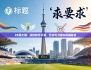 https://cn-ayxsports-play.com/zb_users/cache/thumbs/c217f6a6de886f6169cfc52fd3f4eea4-130-100-1.jpg