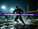 https://cn-ayxsports-play.com/zb_users/cache/thumbs/fcd048240ae5f4599bbf92ed7652f8b9-130-100-1.jpg