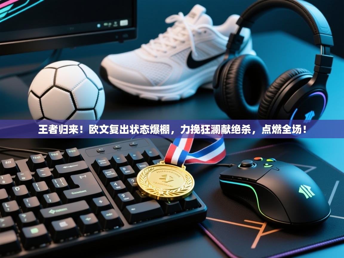 王者归来!欧文复出状态爆棚,力挽狂澜献绝杀,点燃全场! 第1张