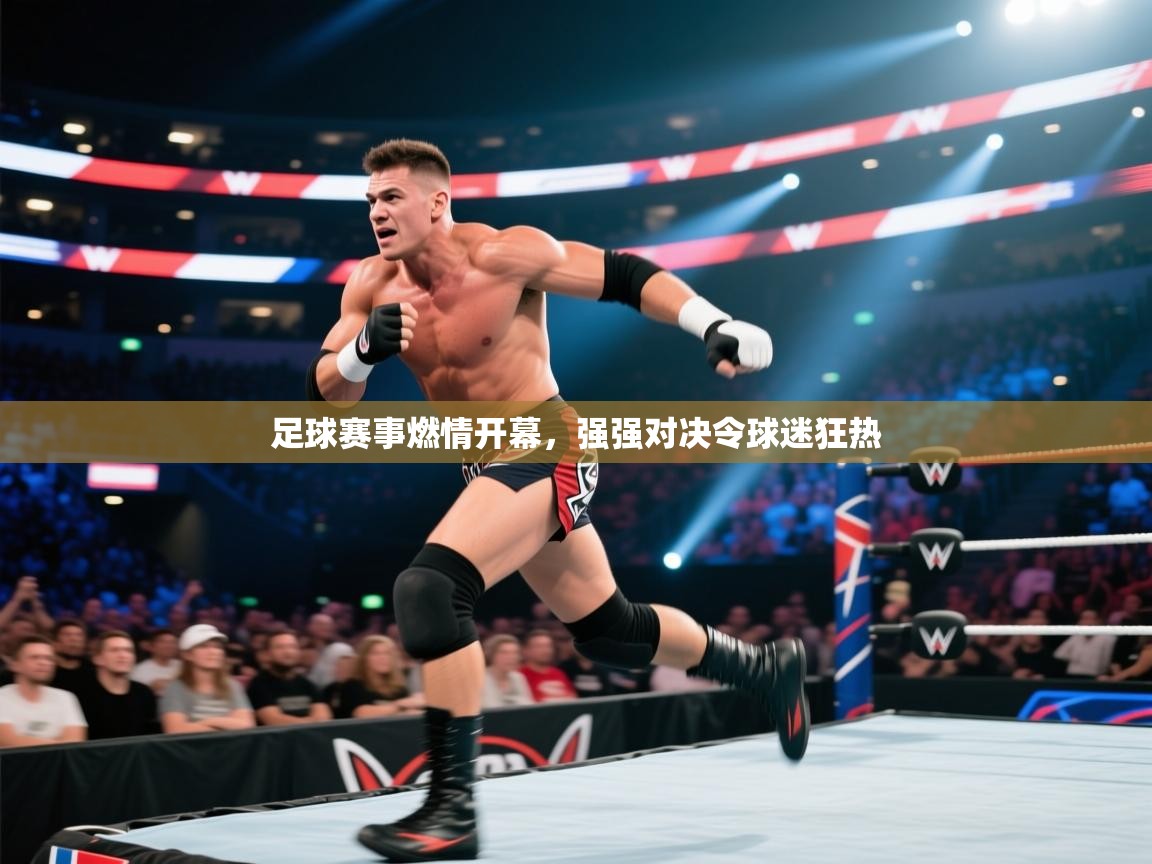 足球赛事燃情开幕，强强对决令球迷狂热  第2张