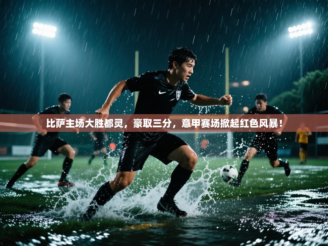 比萨主场大胜都灵，豪取三分，意甲赛场掀起红色风暴！  第1张