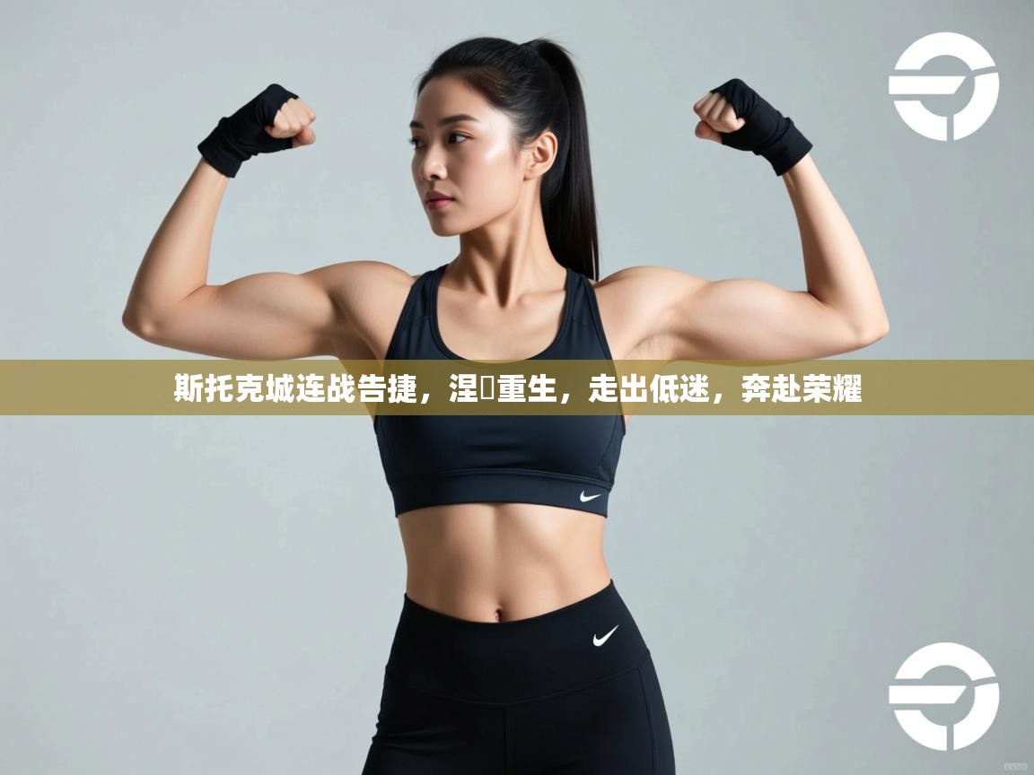 斯托克城连战告捷，涅槃重生，走出低迷，奔赴荣耀  第2张