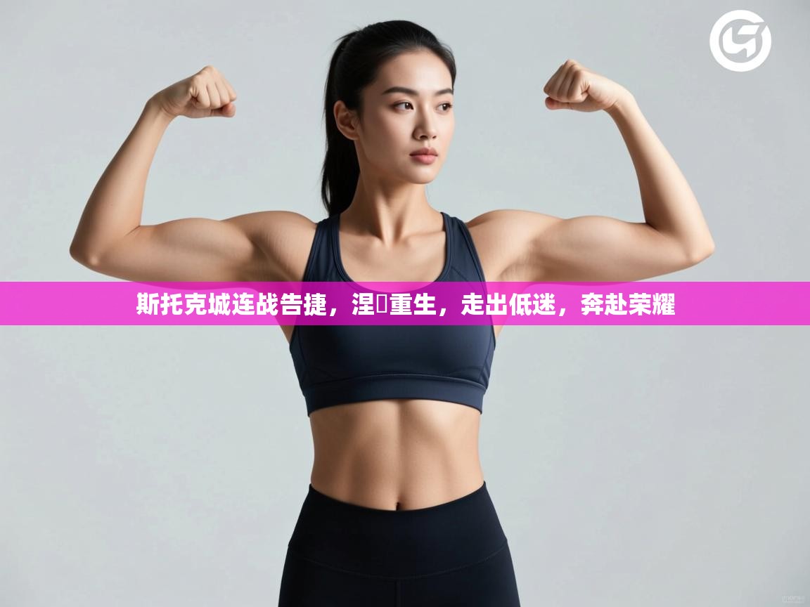 斯托克城连战告捷，涅槃重生，走出低迷，奔赴荣耀  第1张