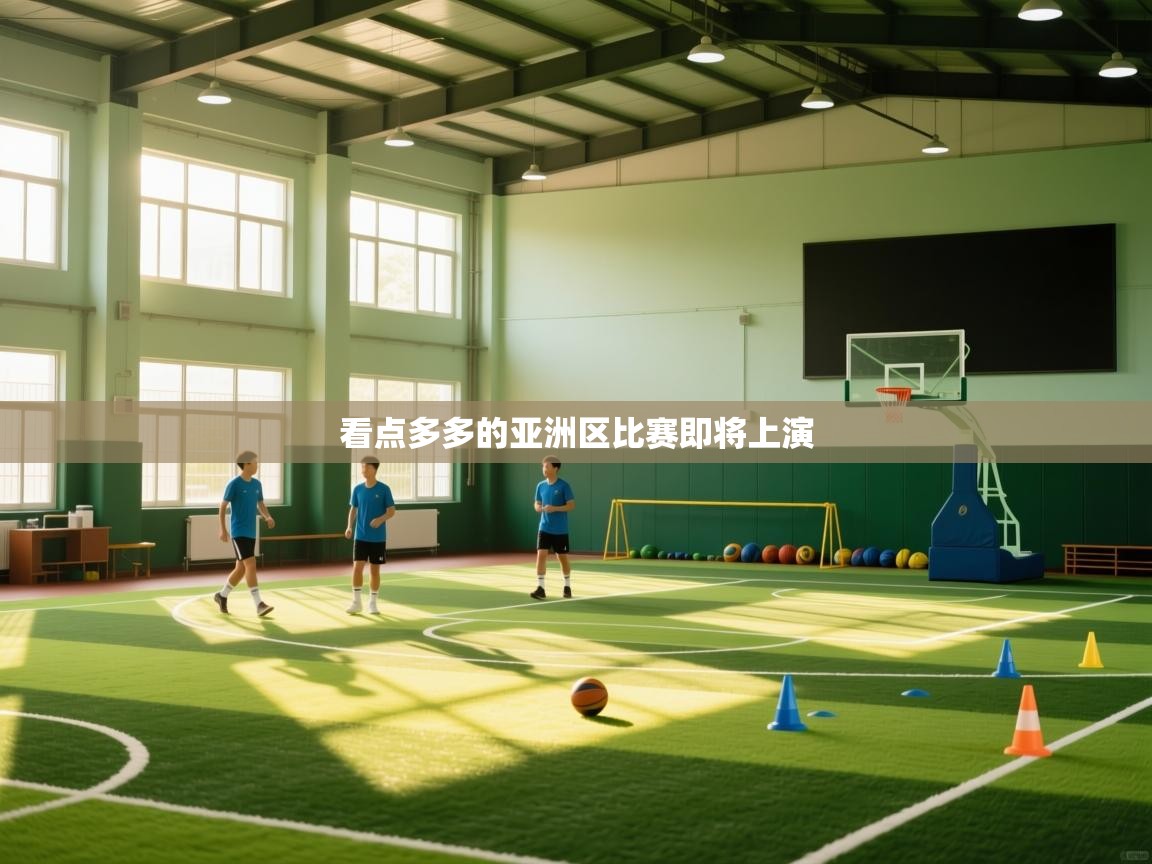 看点多多的亚洲区比赛即将上演  第1张