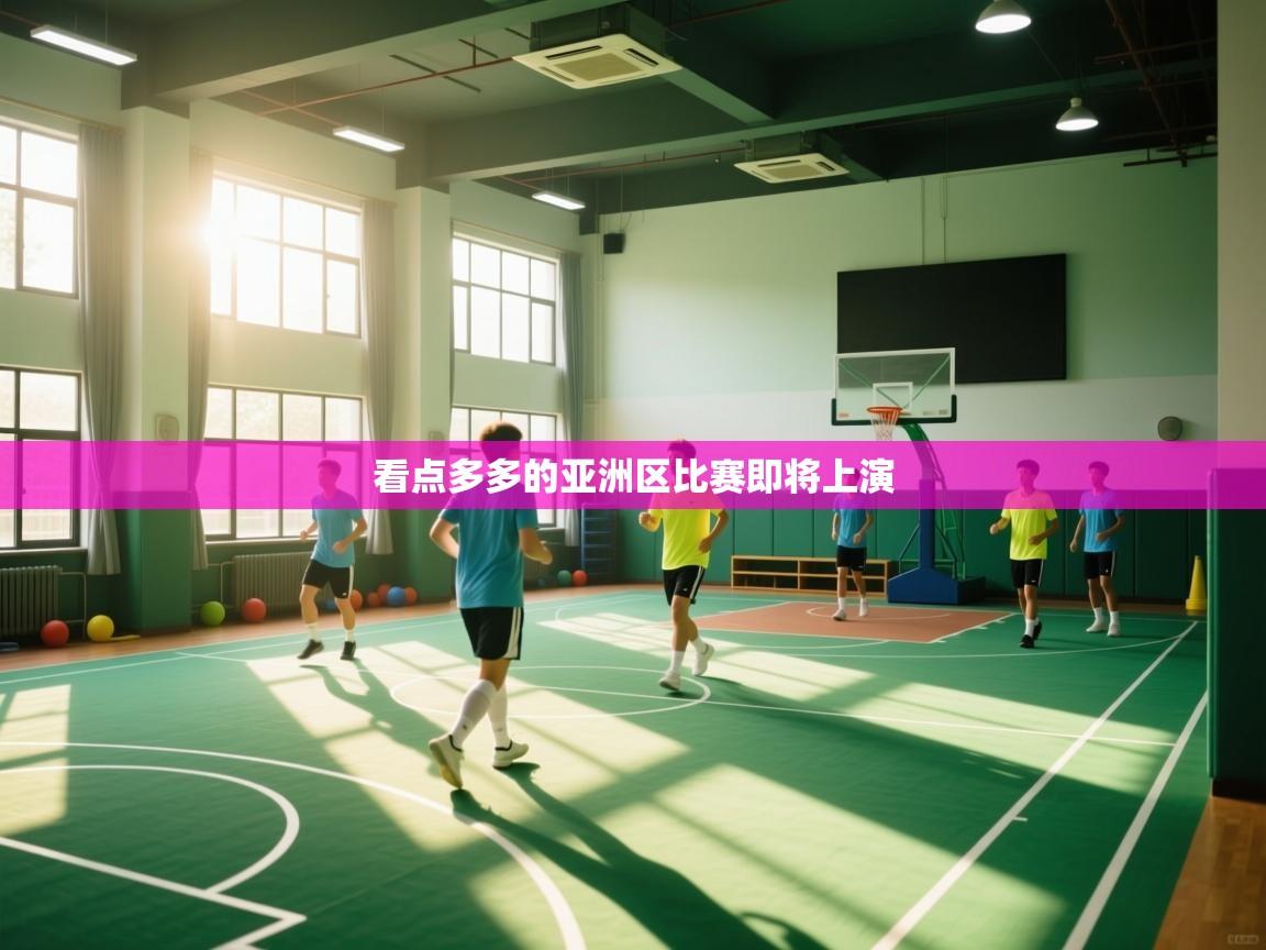 看点多多的亚洲区比赛即将上演  第2张