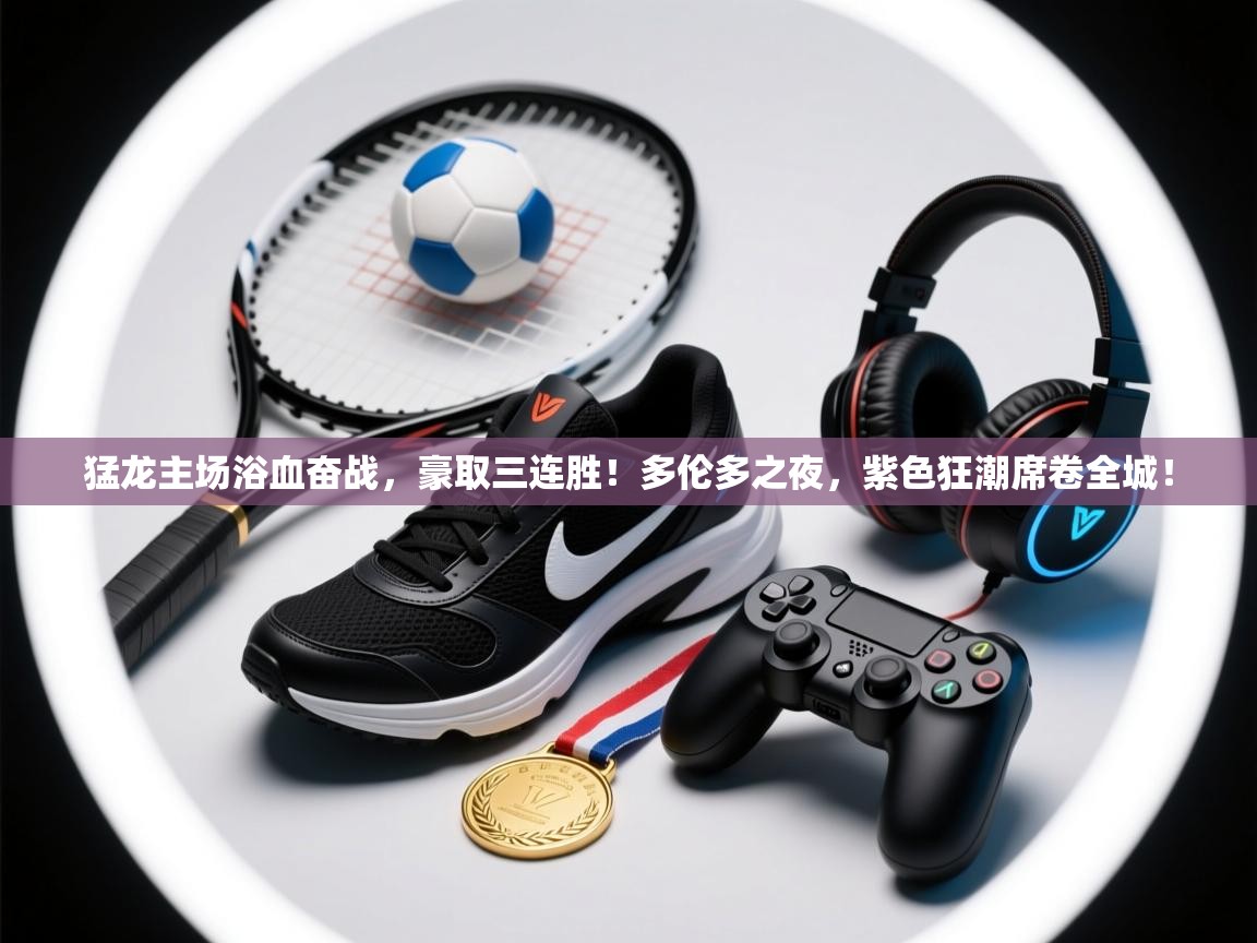 猛龙主场浴血奋战，豪取三连胜！多伦多之夜，紫色狂潮席卷全城！  第2张