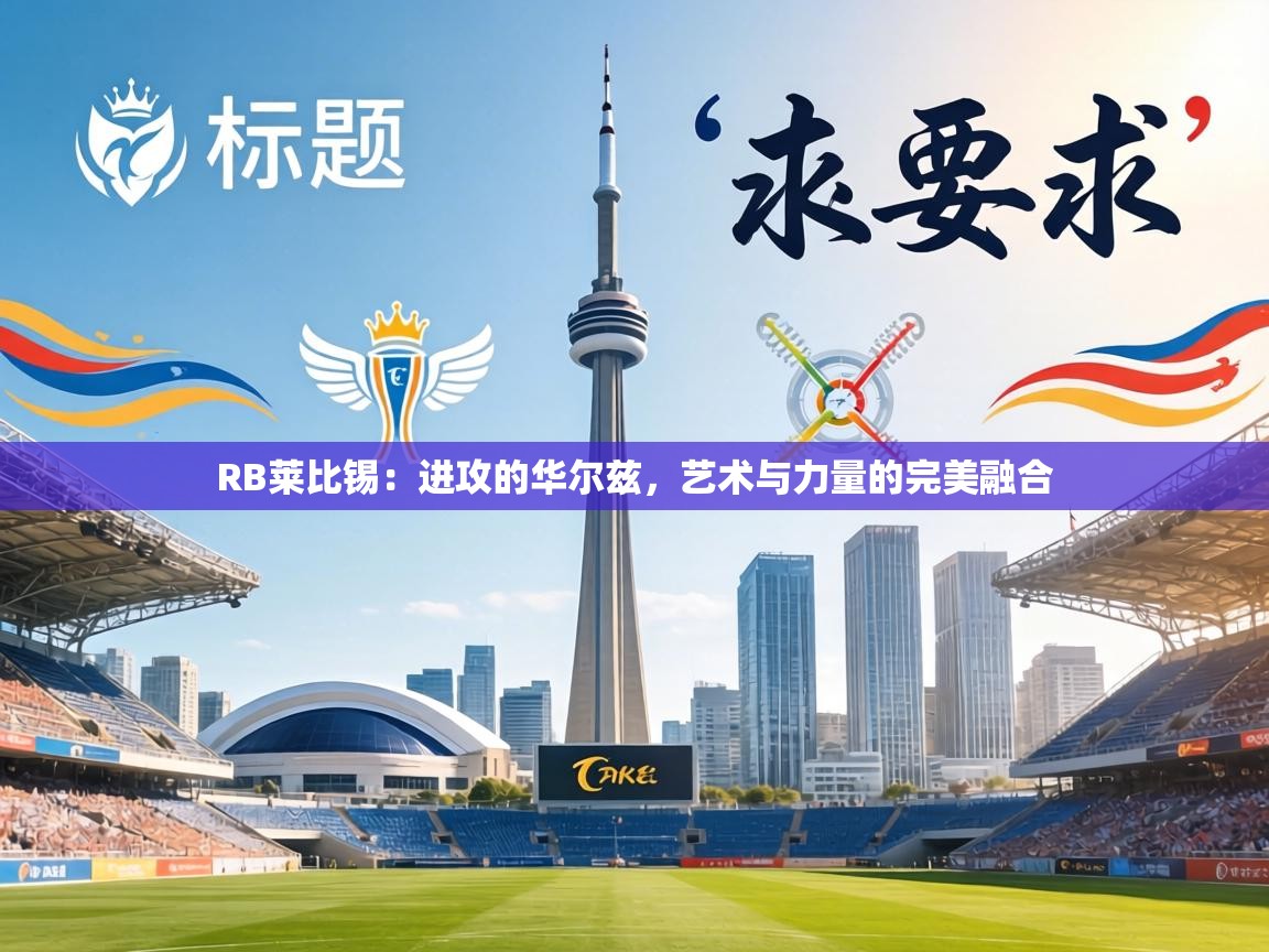 RB莱比锡：进攻的华尔兹，艺术与力量的完美融合  第1张